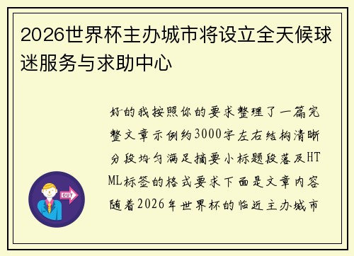 2026世界杯主办城市将设立全天候球迷服务与求助中心
