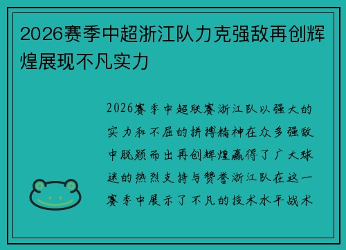 2026赛季中超浙江队力克强敌再创辉煌展现不凡实力