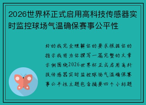 2026世界杯正式启用高科技传感器实时监控球场气温确保赛事公平性