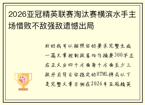 2026亚冠精英联赛淘汰赛横滨水手主场惜败不敌强敌遗憾出局