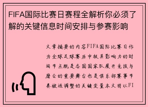 FIFA国际比赛日赛程全解析你必须了解的关键信息时间安排与参赛影响