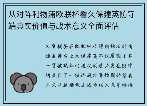 从对阵利物浦欧联杯看久保建英防守端真实价值与战术意义全面评估
