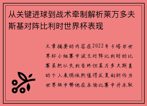 从关键进球到战术牵制解析莱万多夫斯基对阵比利时世界杯表现