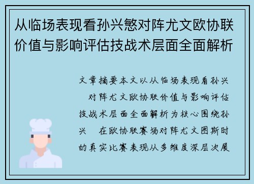从临场表现看孙兴慜对阵尤文欧协联价值与影响评估技战术层面全面解析