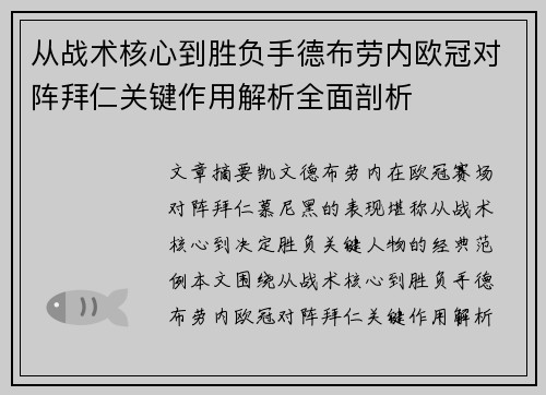从战术核心到胜负手德布劳内欧冠对阵拜仁关键作用解析全面剖析