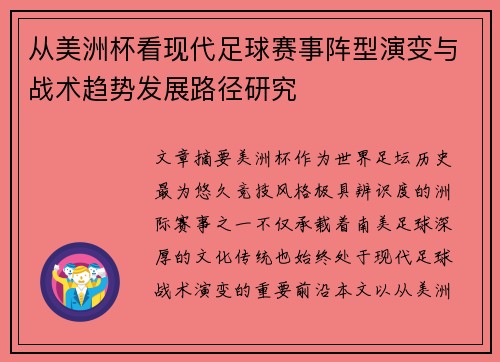 从美洲杯看现代足球赛事阵型演变与战术趋势发展路径研究