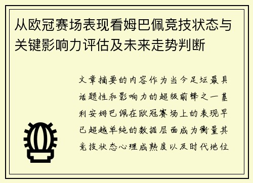 从欧冠赛场表现看姆巴佩竞技状态与关键影响力评估及未来走势判断