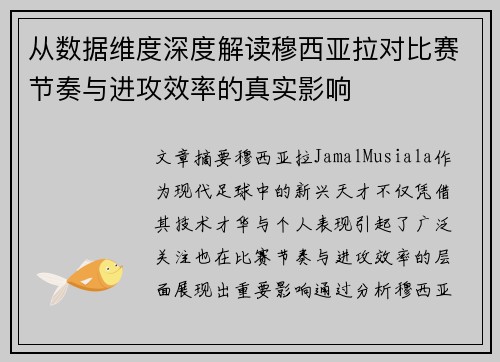从数据维度深度解读穆西亚拉对比赛节奏与进攻效率的真实影响