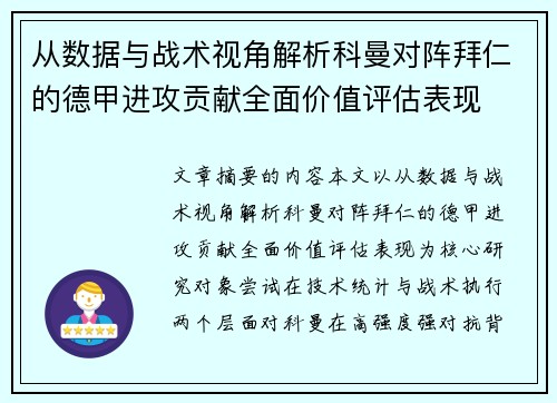 从数据与战术视角解析科曼对阵拜仁的德甲进攻贡献全面价值评估表现