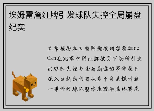 埃姆雷詹红牌引发球队失控全局崩盘纪实