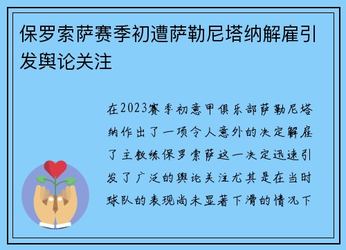 保罗索萨赛季初遭萨勒尼塔纳解雇引发舆论关注