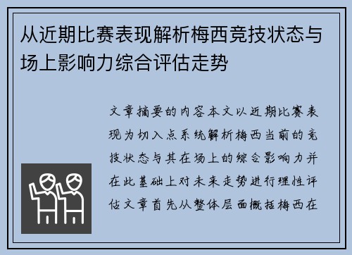 从近期比赛表现解析梅西竞技状态与场上影响力综合评估走势