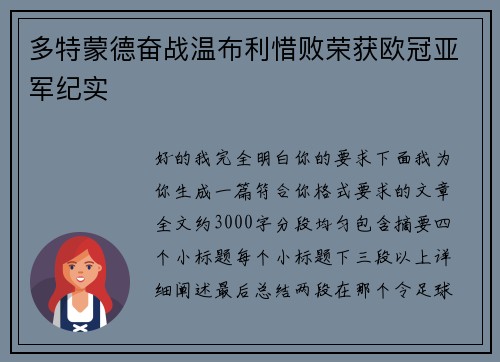 多特蒙德奋战温布利惜败荣获欧冠亚军纪实