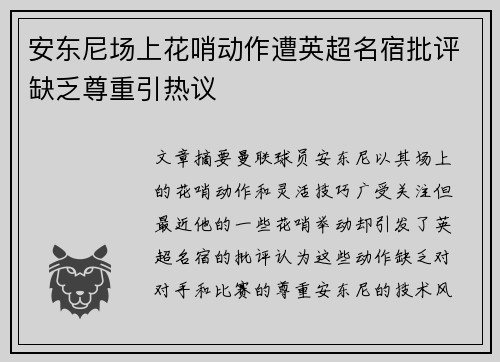 安东尼场上花哨动作遭英超名宿批评缺乏尊重引热议