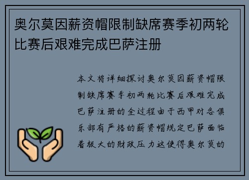 奥尔莫因薪资帽限制缺席赛季初两轮比赛后艰难完成巴萨注册