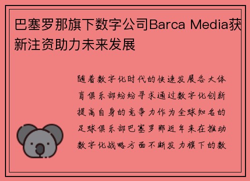 巴塞罗那旗下数字公司Barca Media获新注资助力未来发展