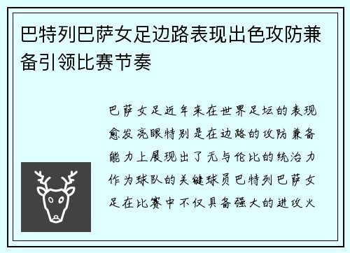 巴特列巴萨女足边路表现出色攻防兼备引领比赛节奏