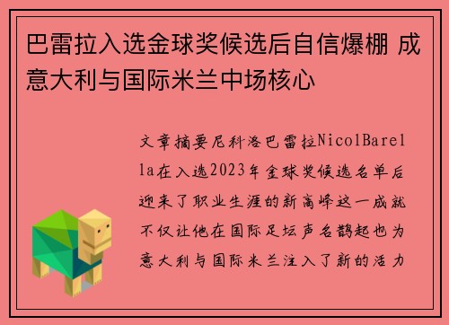 巴雷拉入选金球奖候选后自信爆棚 成意大利与国际米兰中场核心