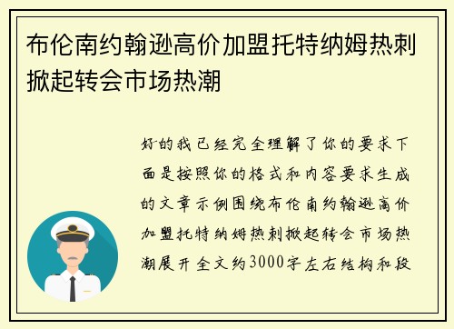 布伦南约翰逊高价加盟托特纳姆热刺掀起转会市场热潮