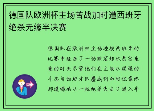 德国队欧洲杯主场苦战加时遭西班牙绝杀无缘半决赛
