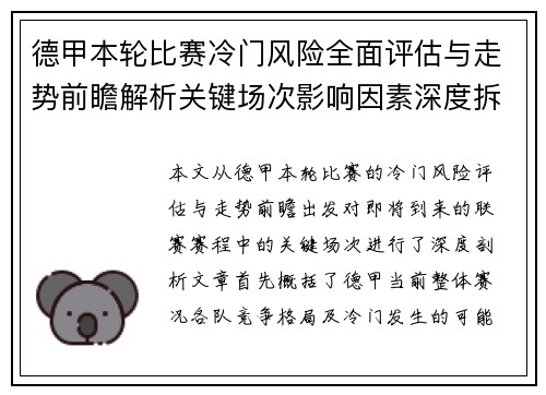 德甲本轮比赛冷门风险全面评估与走势前瞻解析关键场次影响因素深度拆解