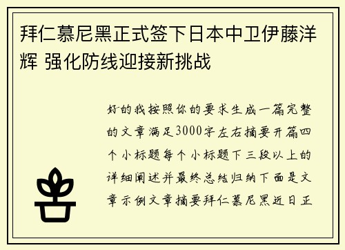 拜仁慕尼黑正式签下日本中卫伊藤洋辉 强化防线迎接新挑战