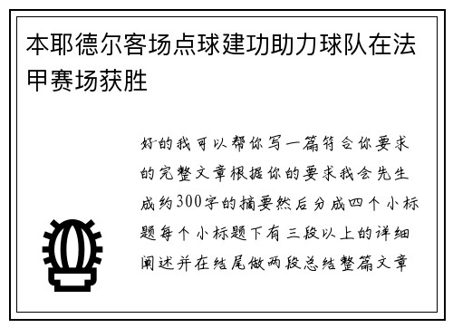 本耶德尔客场点球建功助力球队在法甲赛场获胜