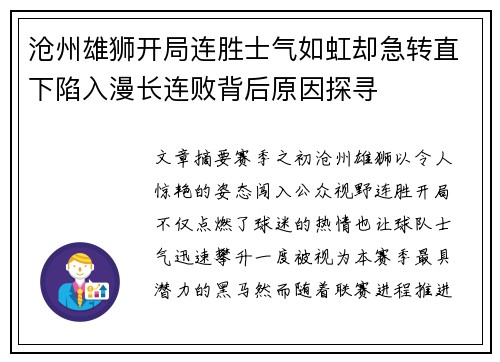 沧州雄狮开局连胜士气如虹却急转直下陷入漫长连败背后原因探寻