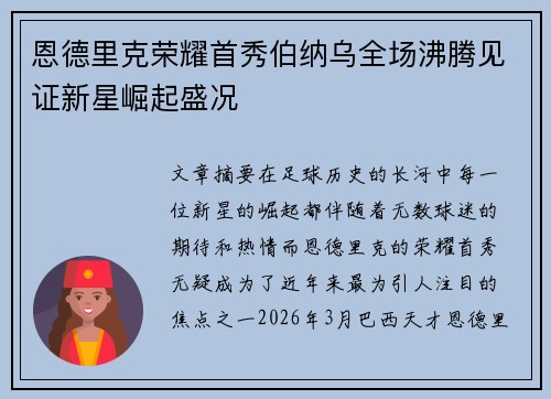 恩德里克荣耀首秀伯纳乌全场沸腾见证新星崛起盛况 恩德里克荣耀首秀伯纳乌全场沸腾见证新星崛起盛况