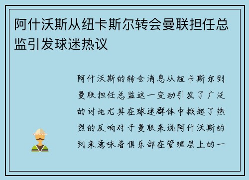 阿什沃斯从纽卡斯尔转会曼联担任总监引发球迷热议