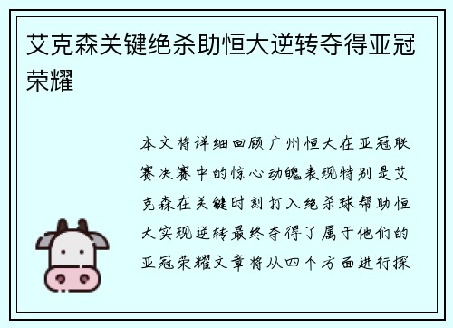 艾克森关键绝杀助恒大逆转夺得亚冠荣耀