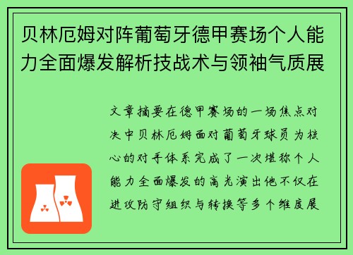 贝林厄姆对阵葡萄牙德甲赛场个人能力全面爆发解析技战术与领袖气质展现