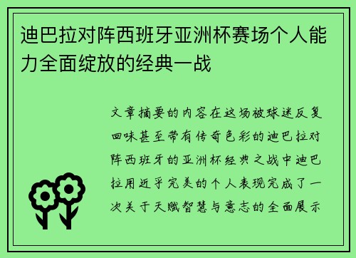 迪巴拉对阵西班牙亚洲杯赛场个人能力全面绽放的经典一战