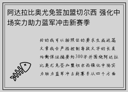 阿达拉比奥尤免签加盟切尔西 强化中场实力助力蓝军冲击新赛季