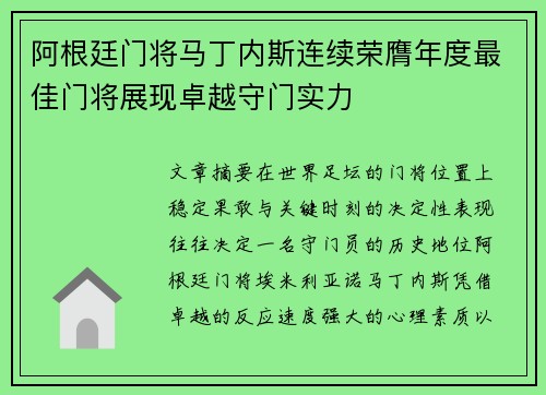 阿根廷门将马丁内斯连续荣膺年度最佳门将展现卓越守门实力 阿根廷门将马丁内斯连续荣膺年度最佳门将展现卓越守门实力