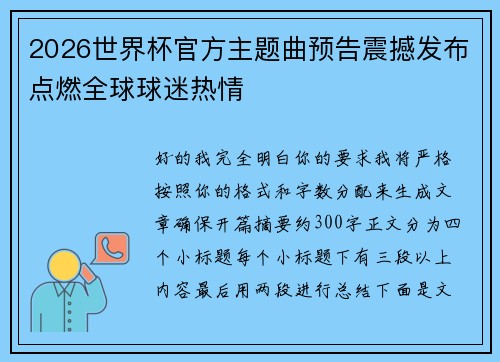 2026世界杯官方主题曲预告震撼发布点燃全球球迷热情