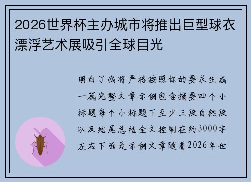 2026世界杯主办城市将推出巨型球衣漂浮艺术展吸引全球目光