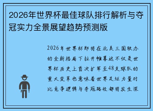 2026年世界杯最佳球队排行解析与夺冠实力全景展望趋势预测版 2026年世界杯最佳球队排行解析与夺冠实力全景展望趋势预测版