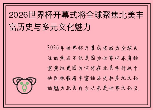 2026世界杯开幕式将全球聚焦北美丰富历史与多元文化魅力 2026世界杯开幕式将全球聚焦北美丰富历史与多元文化魅力