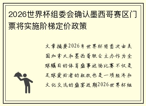 2026世界杯组委会确认墨西哥赛区门票将实施阶梯定价政策