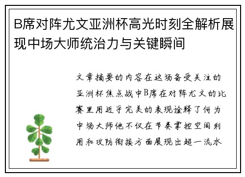 B席对阵尤文亚洲杯高光时刻全解析展现中场大师统治力与关键瞬间