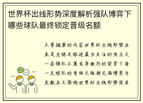 世界杯出线形势深度解析强队博弈下哪些球队最终锁定晋级名额 世界杯出线形势深度解析强队博弈下哪些球队最终锁定晋级名额