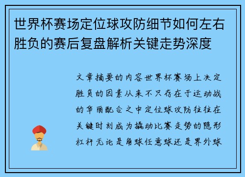 世界杯赛场定位球攻防细节如何左右胜负的赛后复盘解析关键走势深度