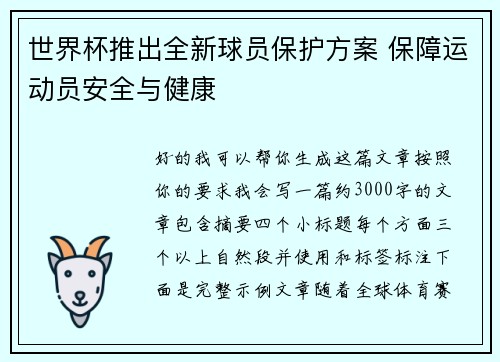 世界杯推出全新球员保护方案 保障运动员安全与健康