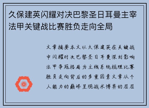 久保建英闪耀对决巴黎圣日耳曼主宰法甲关键战比赛胜负走向全局