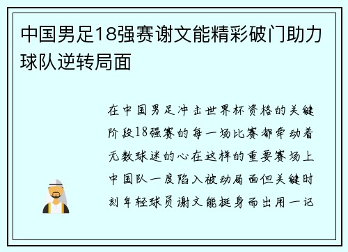 中国男足18强赛谢文能精彩破门助力球队逆转局面