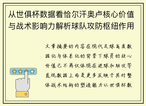 从世俱杯数据看恰尔汗奥卢核心价值与战术影响力解析球队攻防枢纽作用
