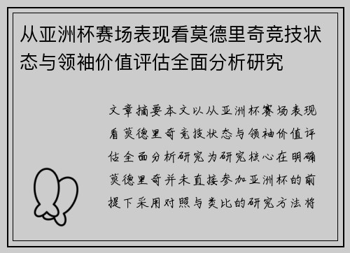 从亚洲杯赛场表现看莫德里奇竞技状态与领袖价值评估全面分析研究