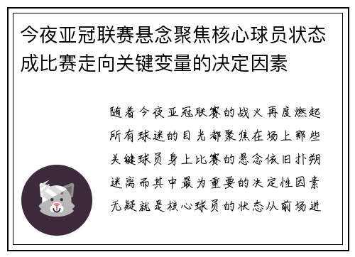 今夜亚冠联赛悬念聚焦核心球员状态成比赛走向关键变量的决定因素