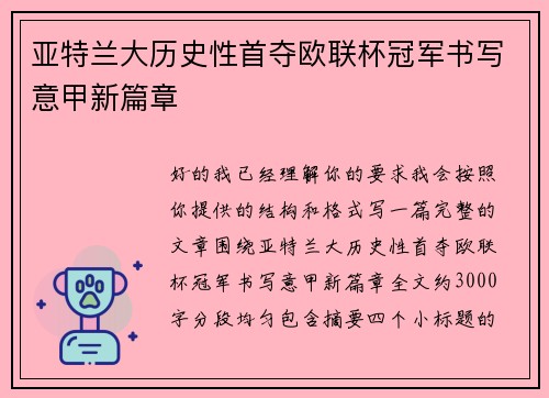亚特兰大历史性首夺欧联杯冠军书写意甲新篇章